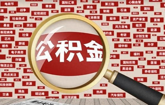 住房公积金管理条例最新版本-凉山公积金代办服务