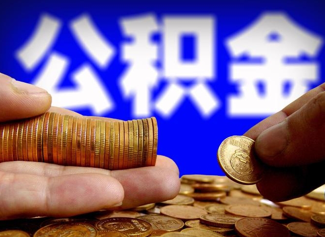 公积金交满是什么意思-凉山公积金代办平台